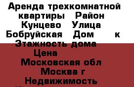 Аренда трехкомнатной квартиры › Район ­ Кунцево › Улица ­ Бобруйская › Дом ­ 14 к1 › Этажность дома ­ 14 › Цена ­ 55 000 - Московская обл., Москва г. Недвижимость » Квартиры аренда   . Московская обл.,Москва г.